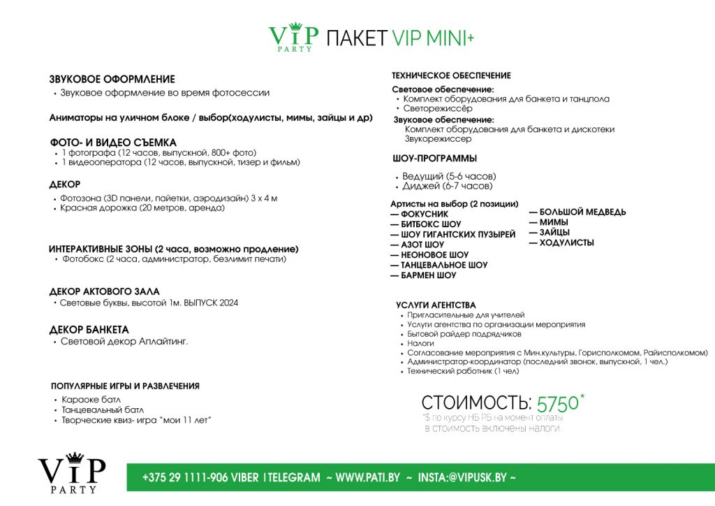 vip пакет организация выпускного Минск